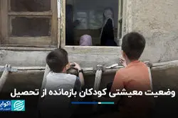 یک خاصیت پرتکرار در خانواده‌ دانش‌آموزان بازمانده از تحصیل