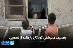 یک خاصیت پرتکرار در خانواده‌ دانش‌آموزان بازمانده از تحصیل