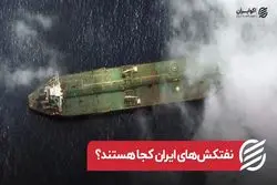 نفتکش‌ های ایران کجا هستند ؟  ارسال سوخت از ایران به لبنان