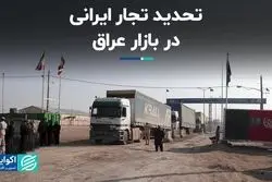 تحدید تجار ایرانی در بازار عراق