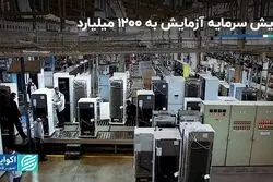 سرمایه آزمایش به نزدیک 1200 میلیارد می‌رسد