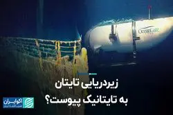 زیردریایی تایتان به تایتانیک پیوست؟  