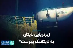 زیردریایی تایتان به تایتانیک پیوست؟  