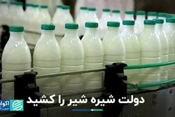 دولت شیره شیر را کشید