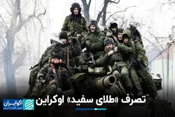  تصرف «طلای سفید» اوکراین