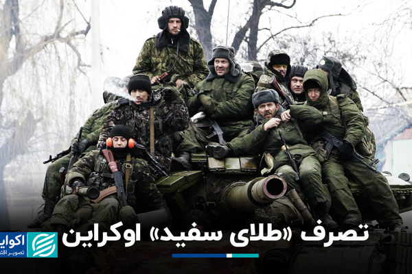  تصرف «طلای سفید» اوکراین