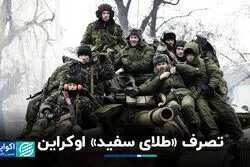  تصرف «طلای سفید» اوکراین
