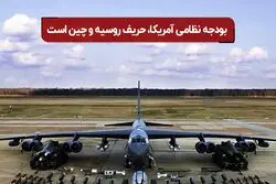 بودجه نظامی آمریکا، حریف روسیه و چین است 