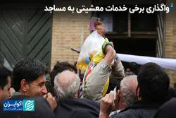 واگذاری برخی خدمات معشیتی به مساجد