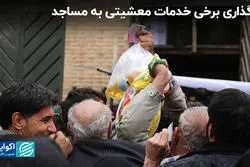 واگذاری برخی خدمات معشیتی به مساجد