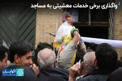 واگذاری برخی خدمات معشیتی به مساجد