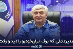 مدیرعاملی که برف ایران خودرو را دید و رفت