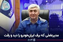 مدیرعاملی که برف ایران خودرو را دید و رفت