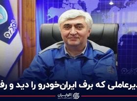 مدیرعاملی که برف ایران خودرو را دید و رفت