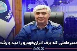 مدیرعاملی که برف ایران خودرو را دید و رفت