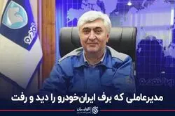 مدیرعاملی که برف ایران خودرو را دید و رفت