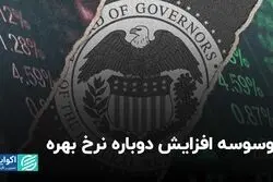 وسوسه افزایش دوباره نرخ بهره