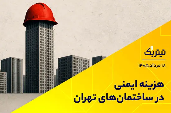 هزینه ایمنی در ساختمان‌های تهران
