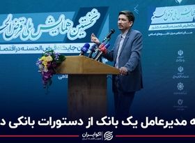 گلایه مدیرعامل یک بانک از دستورات بانکی دولت