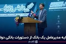 گلایه مدیرعامل یک بانک از دستورات بانکی دولت