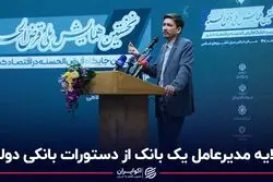 گلایه مدیرعامل یک بانک از دستورات بانکی دولت