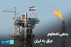 بدهی نامعلوم عراق به ایران