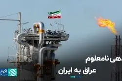 بدهی نامعلوم عراق به ایران