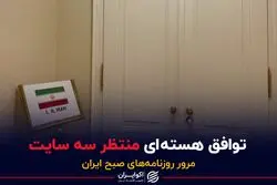 توافق هسته ای منتظر سه سایت