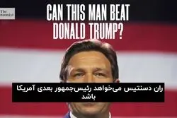 تقلید دسنتیس از ترامپ