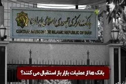 بانک ‌ها از عملیات بازار باز استقبال می ‌کنند ؟