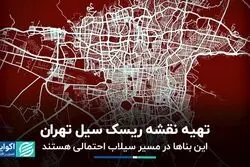تهیه نقشه ریسک سیل برای تهران؛این بناها در مسیر سیلاب احتمالی هستند