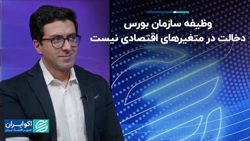 وظیفه سازمان بورس دخالت در متغیرهای اقتصادی نیست