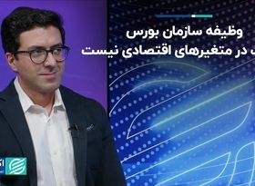 وظیفه سازمان بورس دخالت در متغیرهای اقتصادی نیست