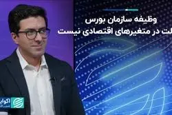وظیفه سازمان بورس دخالت در متغیرهای اقتصادی نیست