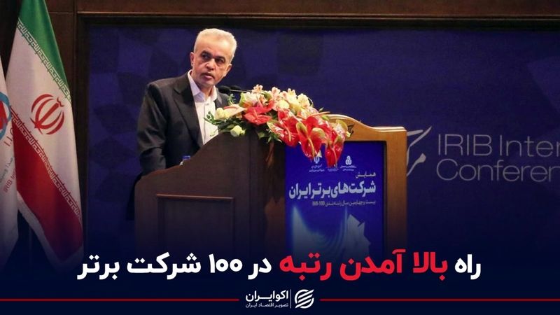 راه بالا آمدن رتبه در 100 شرکت برتر