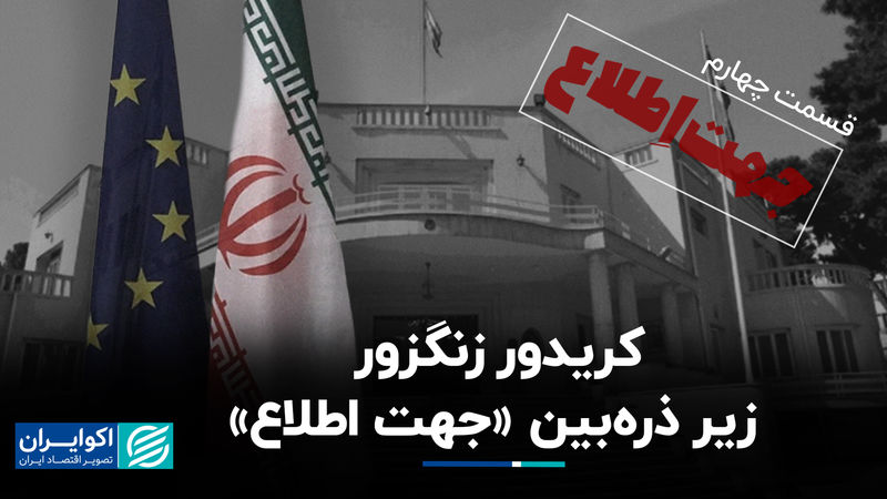 کریدور زنگزور زیر ذره‌بین «جهت اطلاع»