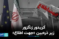 کریدور زنگزور زیر ذره‌بین «جهت اطلاع»