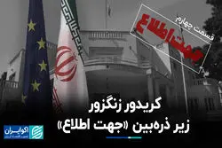 کریدور زنگزور زیر ذره‌بین «جهت اطلاع»