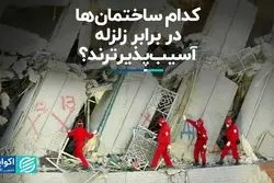 کدام ساختمان‌ها در برابر زلزله آسیب‌پذیرترند؟