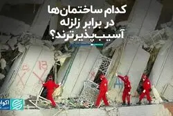 کدام ساختمان‌ها در برابر زلزله آسیب‌پذیرترند؟