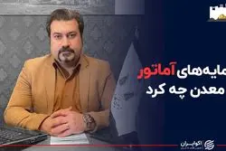 سرمایه های آماتور با معدن چه کرد