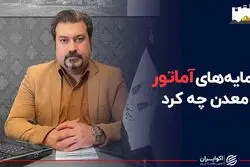 سرمایه های آماتور با معدن چه کرد