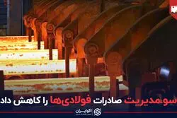 سومدیریت صادرات فولادی ها را کاهش داد