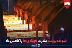 سومدیریت صادرات فولادی ها را کاهش داد