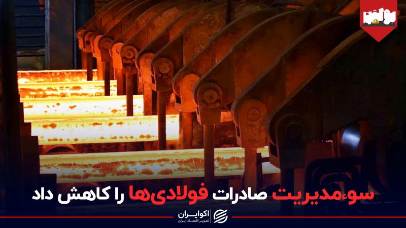 سومدیریت صادرات فولادی ها را کاهش داد