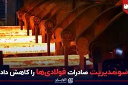 سومدیریت صادرات فولادی ها را کاهش داد