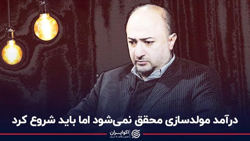 درآمد مولدسازی محقق نمی‌شود اما باید شروع کرد