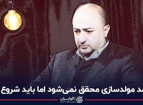 درآمد مولدسازی محقق نمی‌شود اما باید شروع کرد