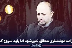 درآمد مولدسازی محقق نمی‌شود اما باید شروع کرد