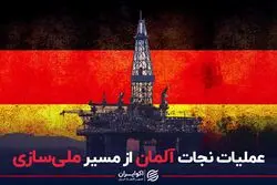  آلمان برای نجات از بحران به ملی‌سازی صنعت گاز روی آورد